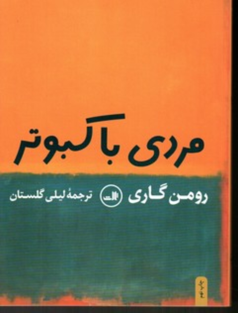 تصویر  مردی با کبوتر (رقعی-شمیز)